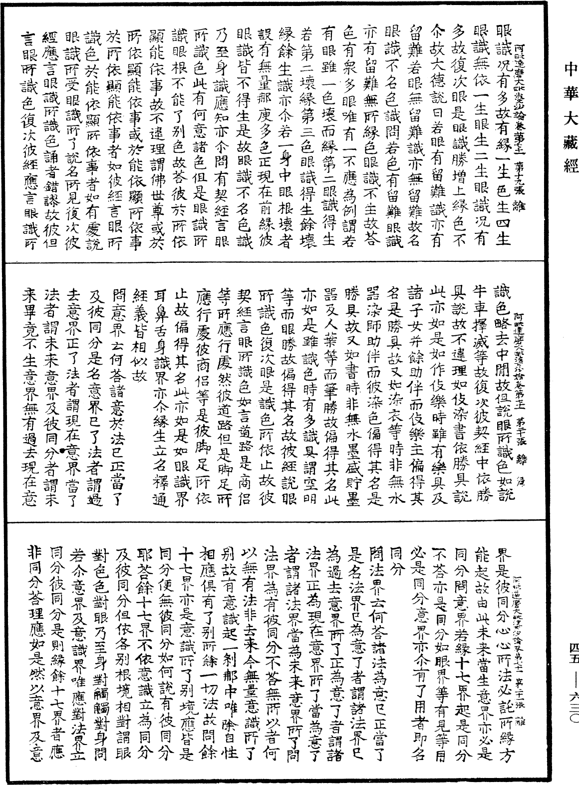 阿毗達磨大毗婆沙論《中華大藏經》_第45冊_第630頁