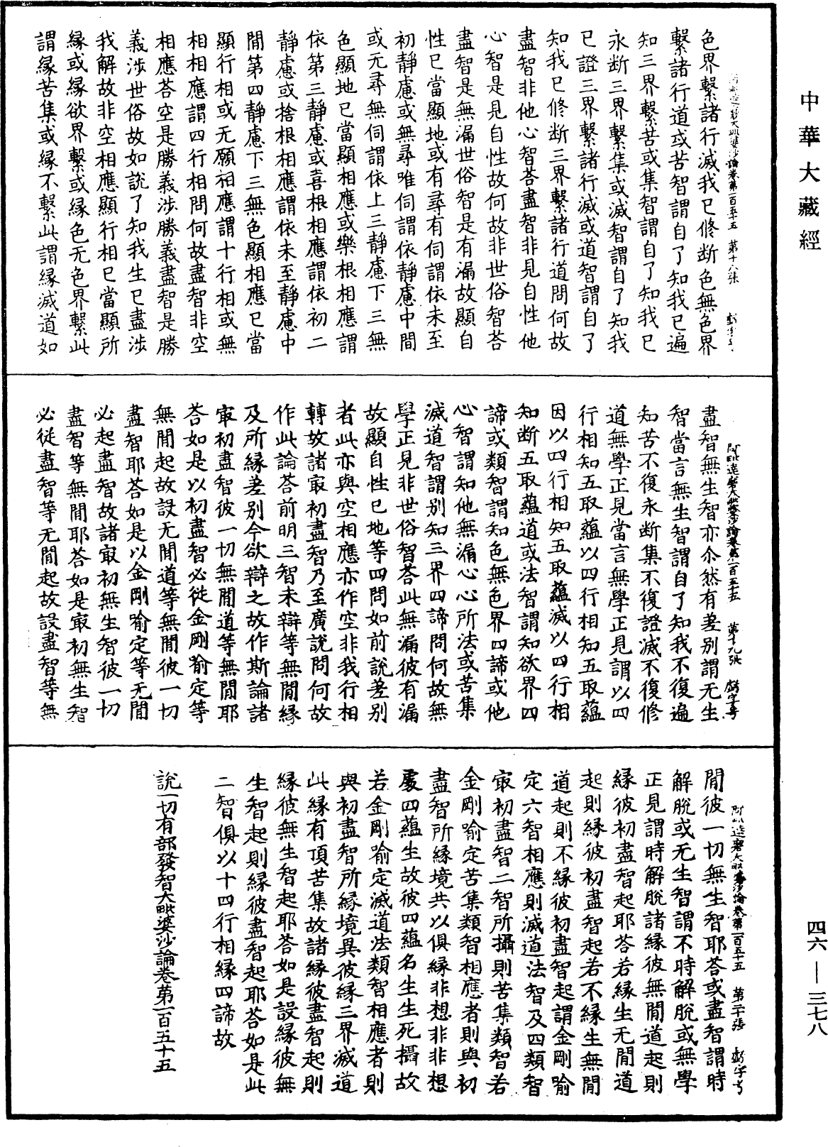 阿毗達磨大毗婆沙論《中華大藏經》_第46冊_第0378頁