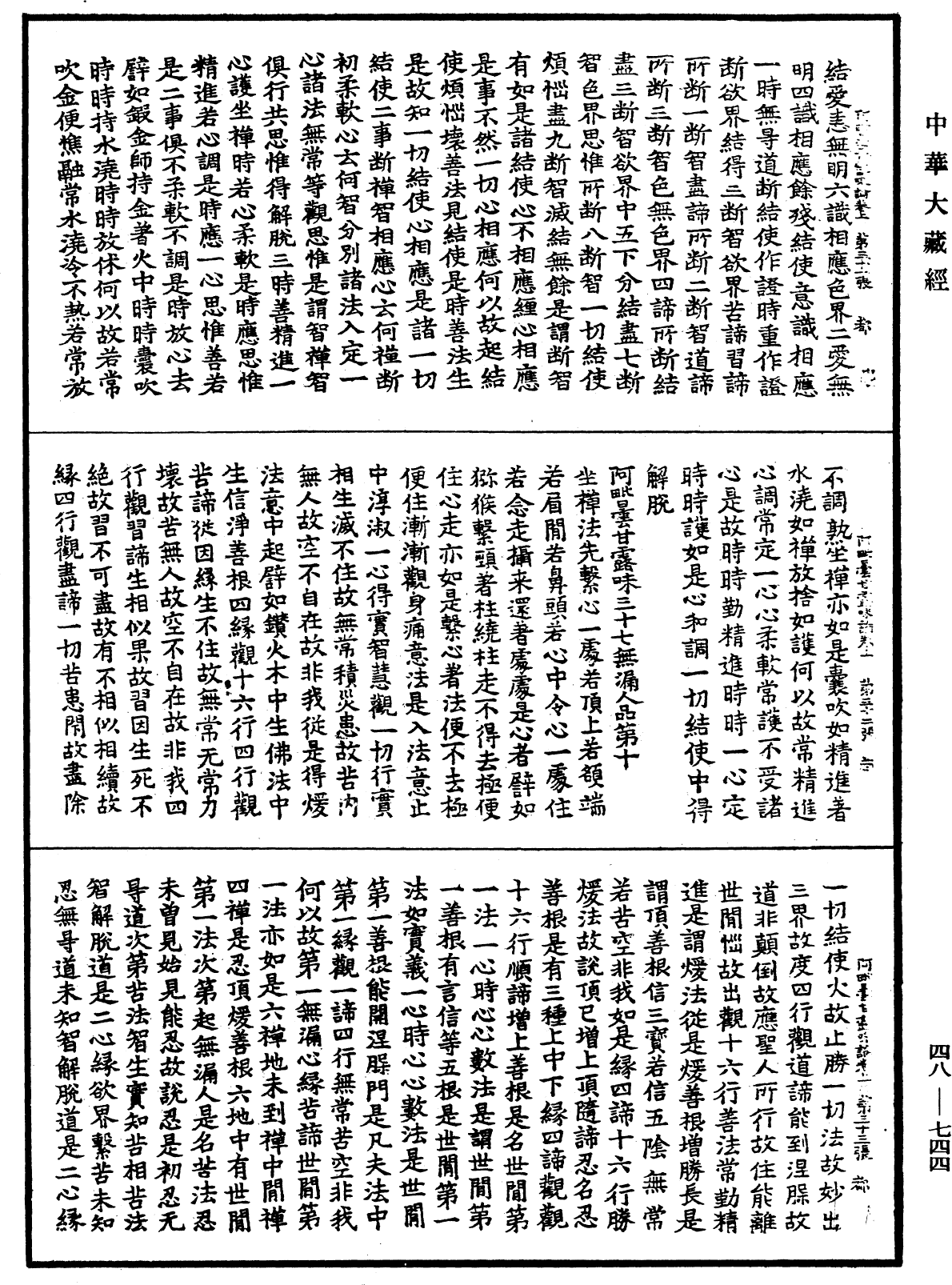 阿毗曇甘露味論《中華大藏經》_第48冊_第0744頁