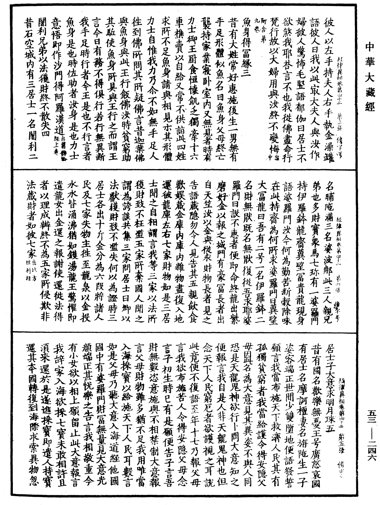 经律异相《中华大藏经》_第53册_第246页