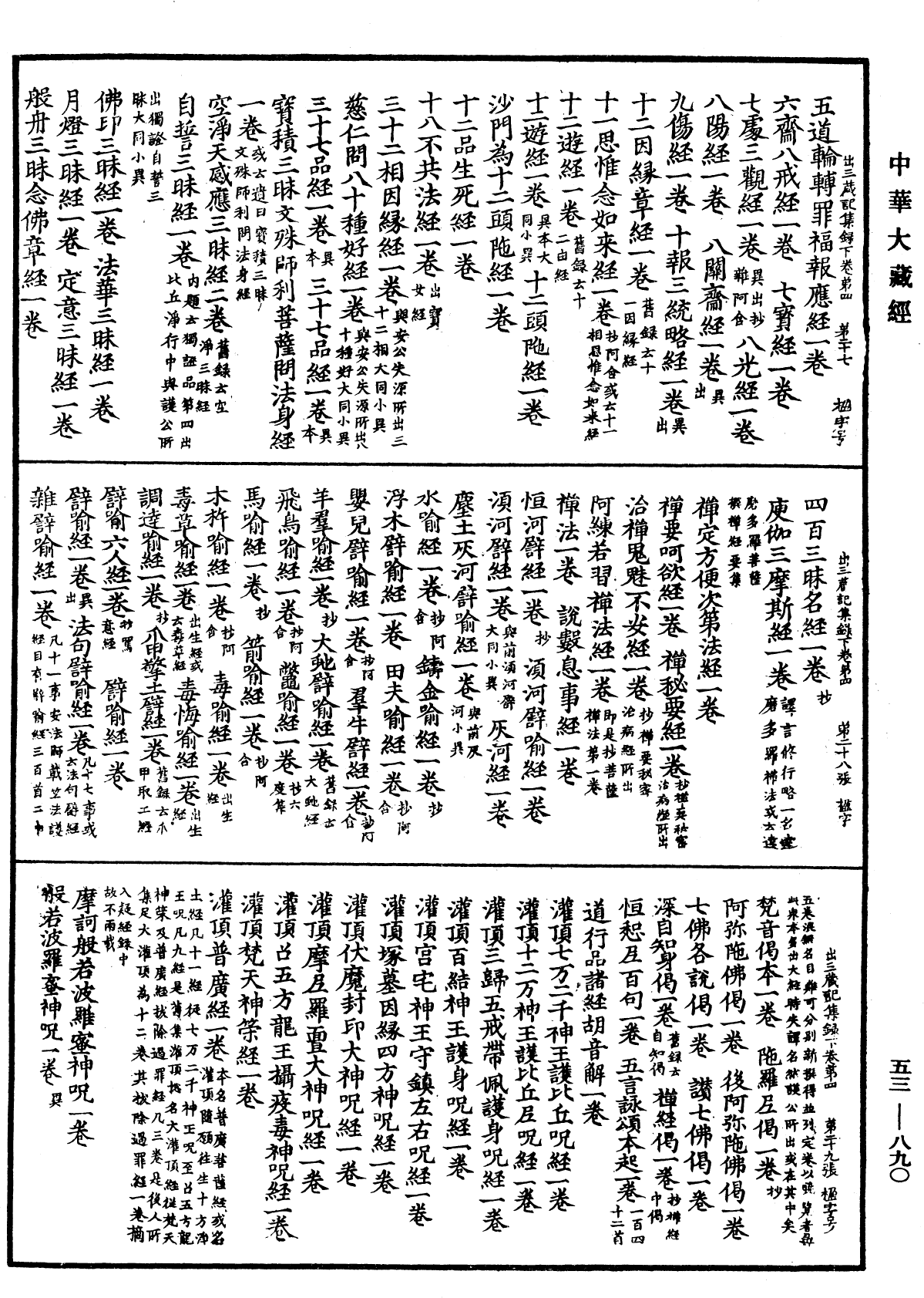 出三藏記集《中華大藏經》_第53冊_第890頁