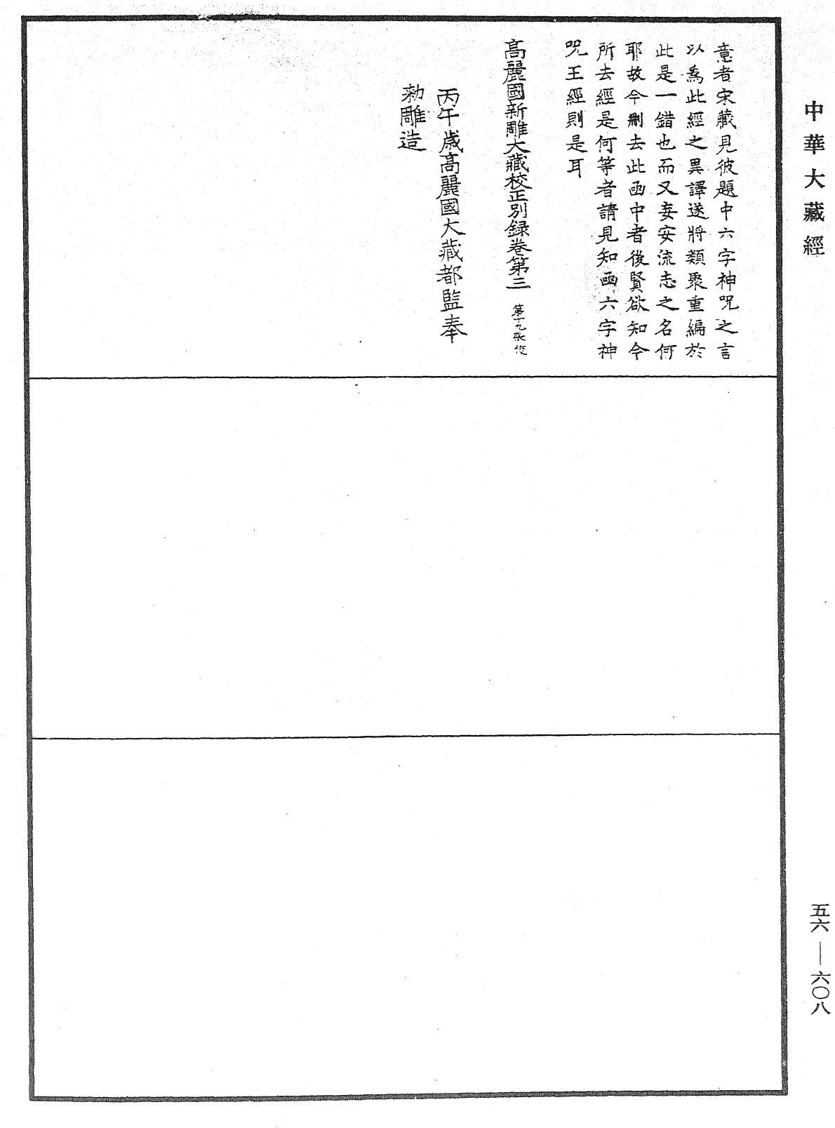 高麗國新雕大藏校正別錄《中華大藏經》_第56冊_第0608頁