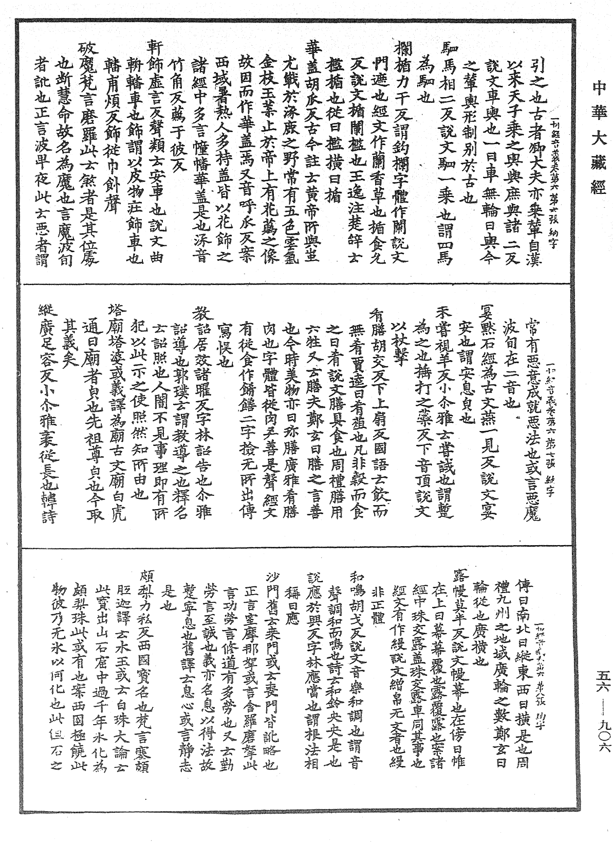 一切經音義《中華大藏經》_第56冊_第0906頁