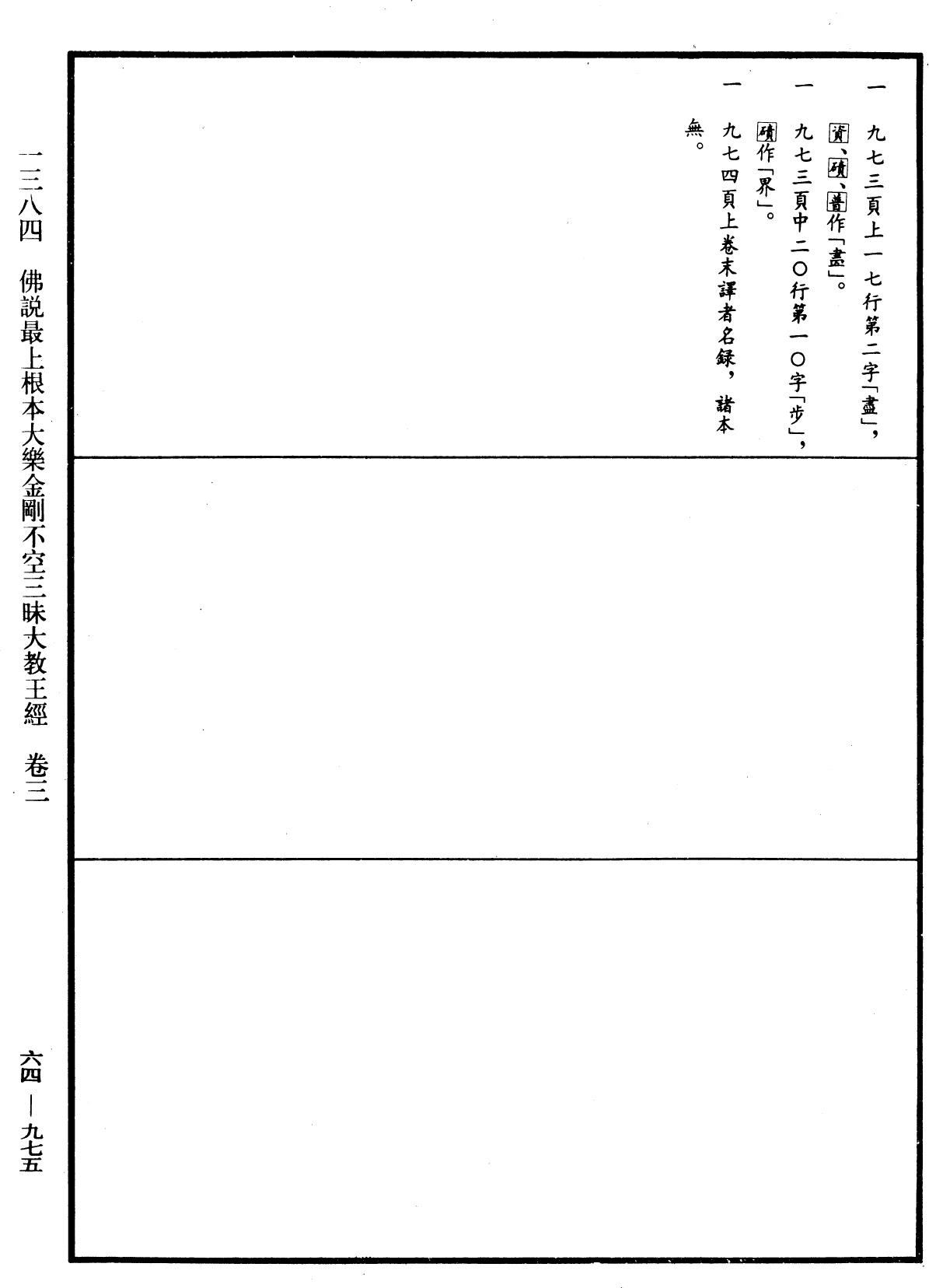 佛说最上根本大乐金刚不空三昧大教王经《中华大藏经》_第64册_第0975页