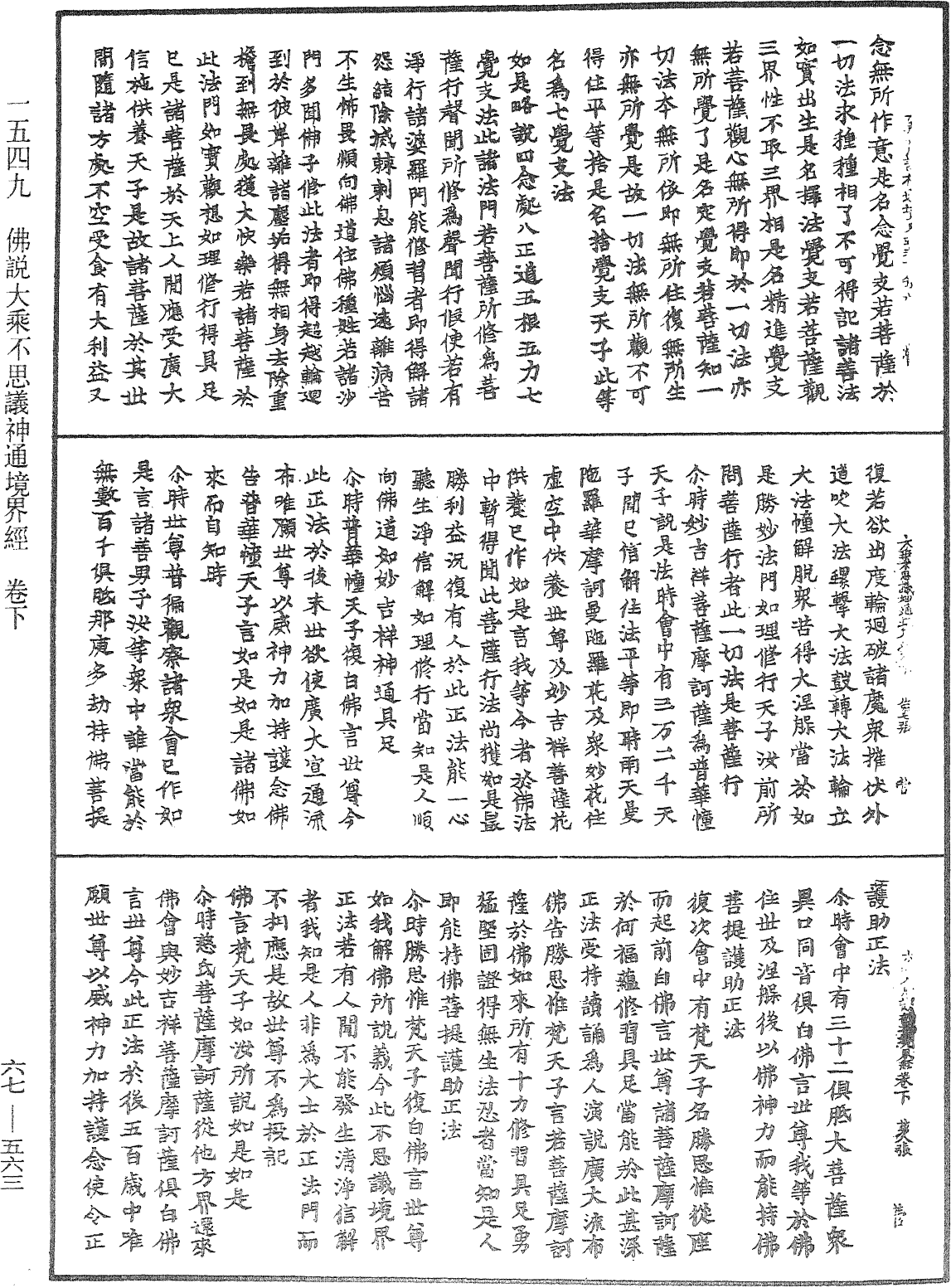 佛說大乘不思議神通境界經《中華大藏經》_第67冊_第563頁