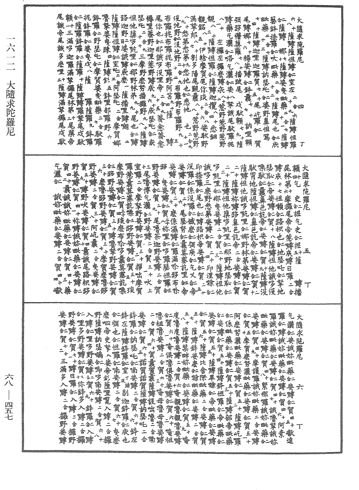 大隨求陀羅尼《中華大藏經》_第68冊_第0457頁