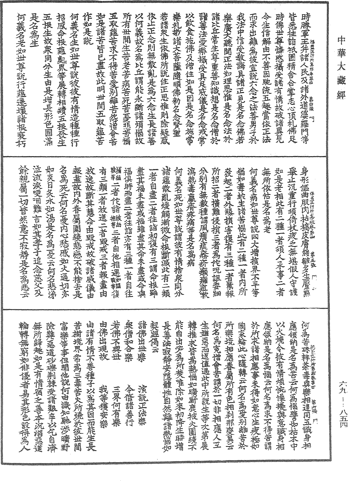 福蓋正行所集經《中華大藏經》_第69冊_第854頁