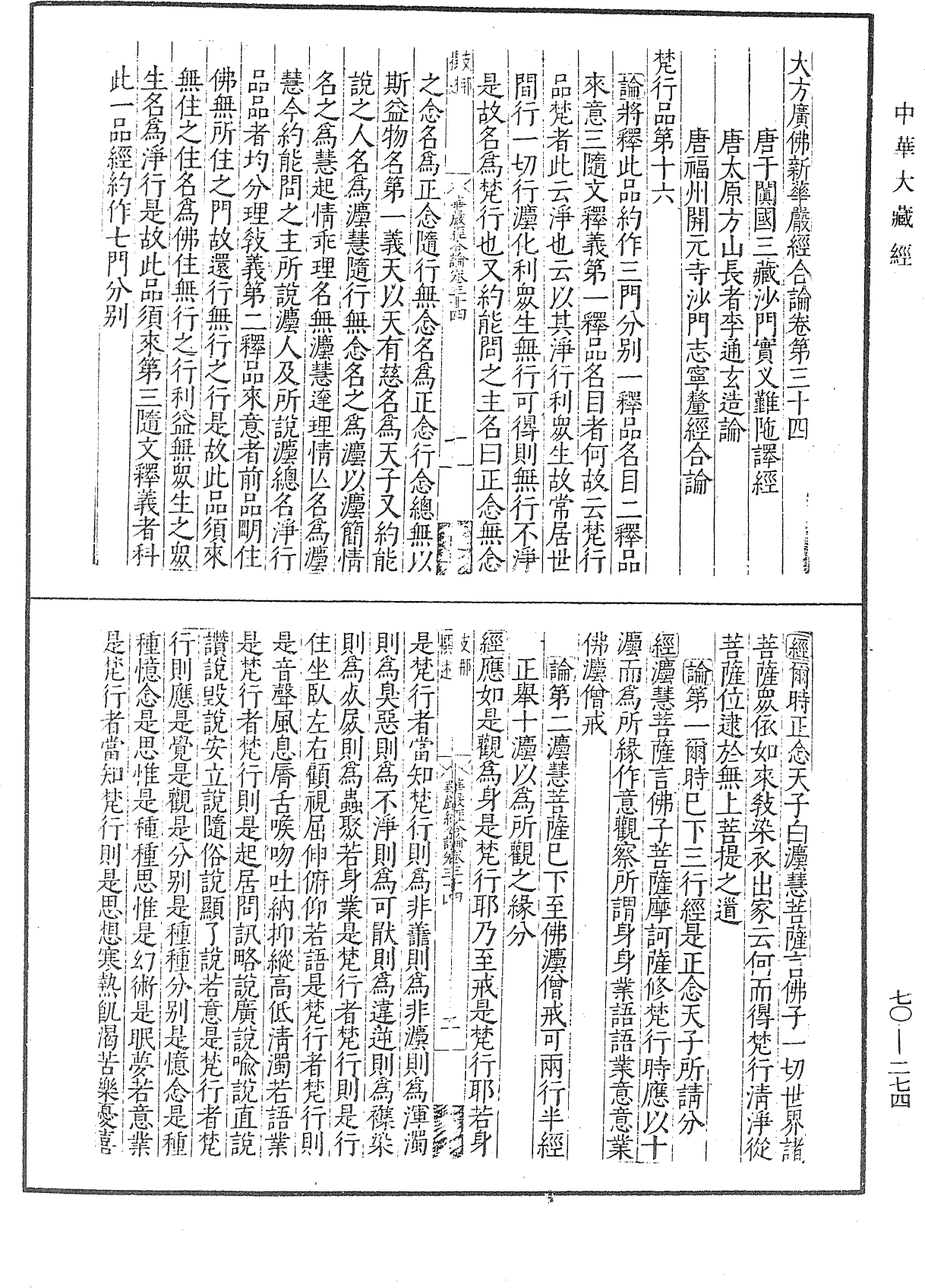 大方廣佛華嚴經合論《中華大藏經》_第70冊_第0274頁