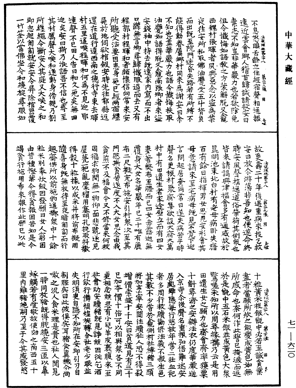 法苑珠林《中華大藏經》_第71冊_第620頁