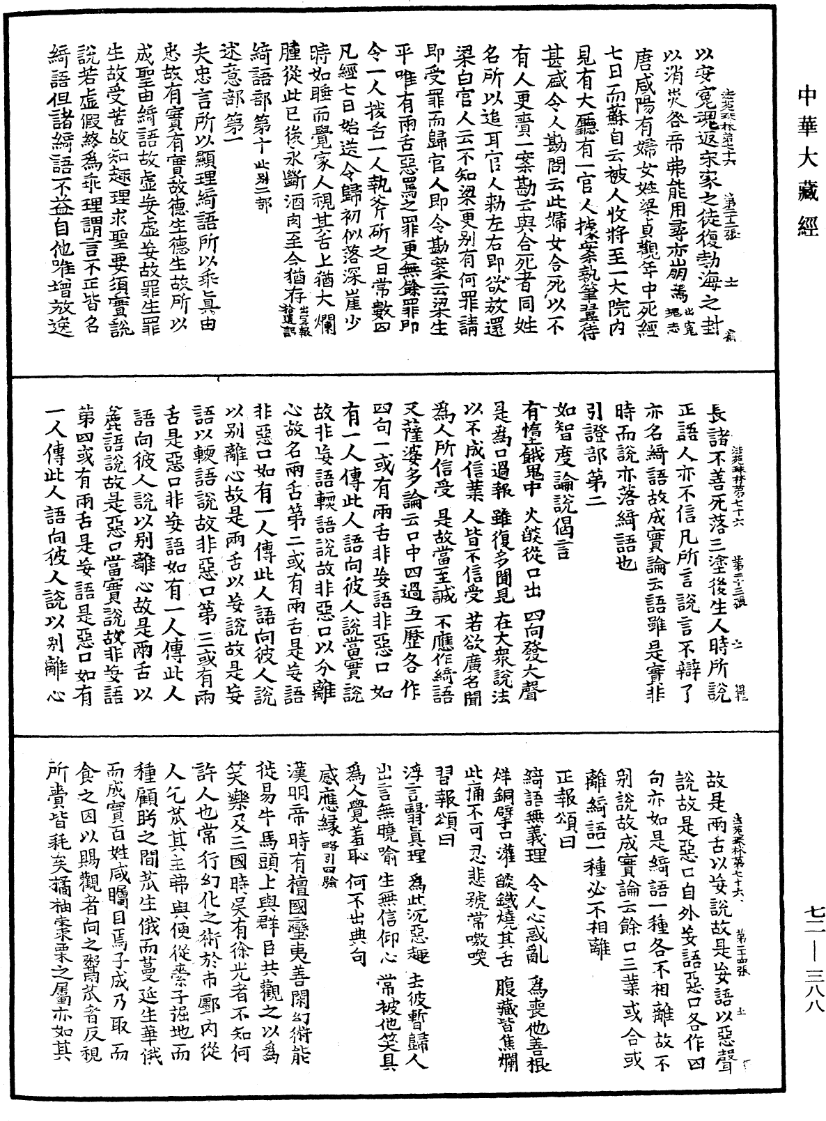 法苑珠林《中華大藏經》_第72冊_第388頁