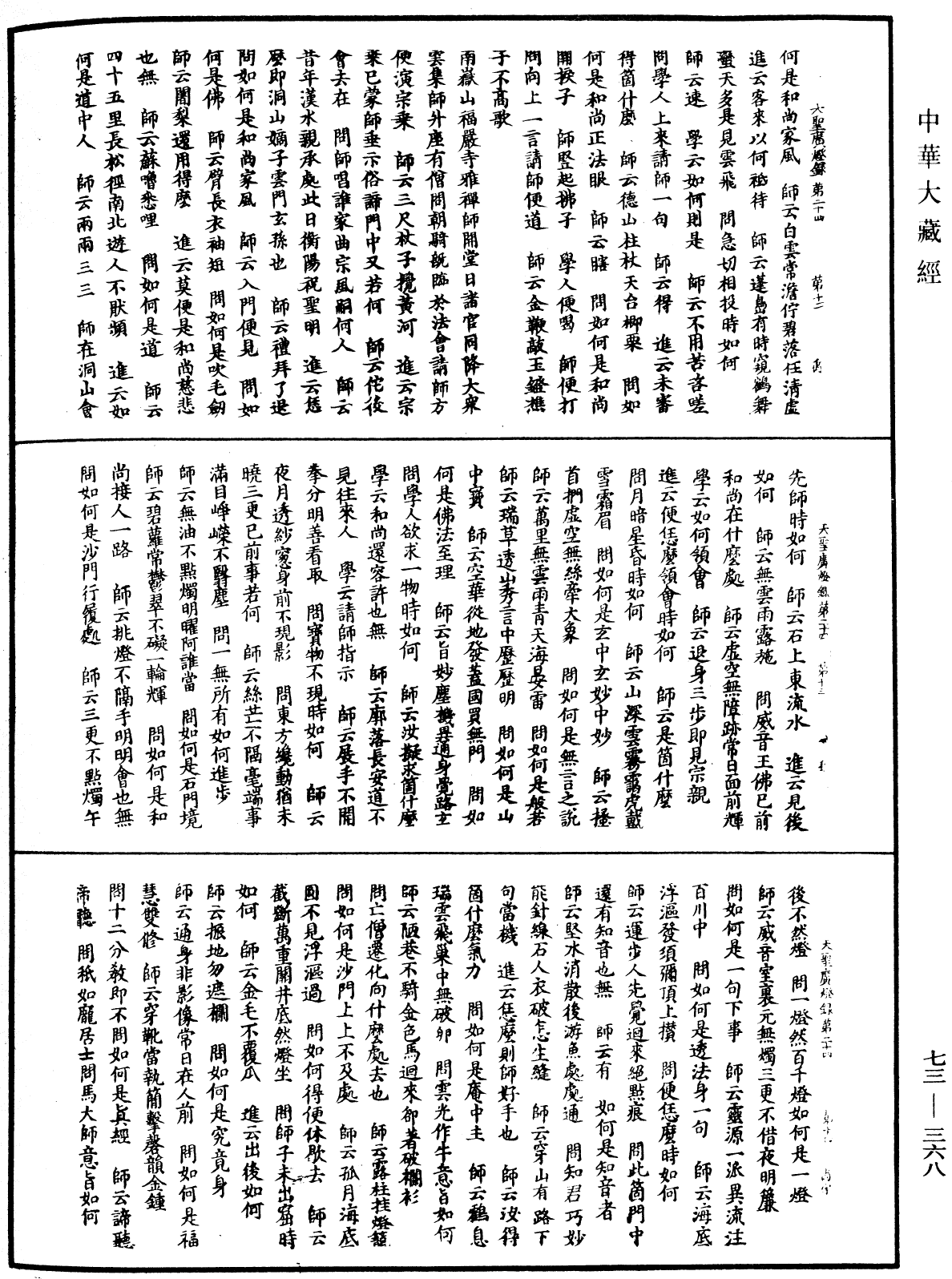 天聖廣燈錄《中華大藏經》_第73冊_第0368頁