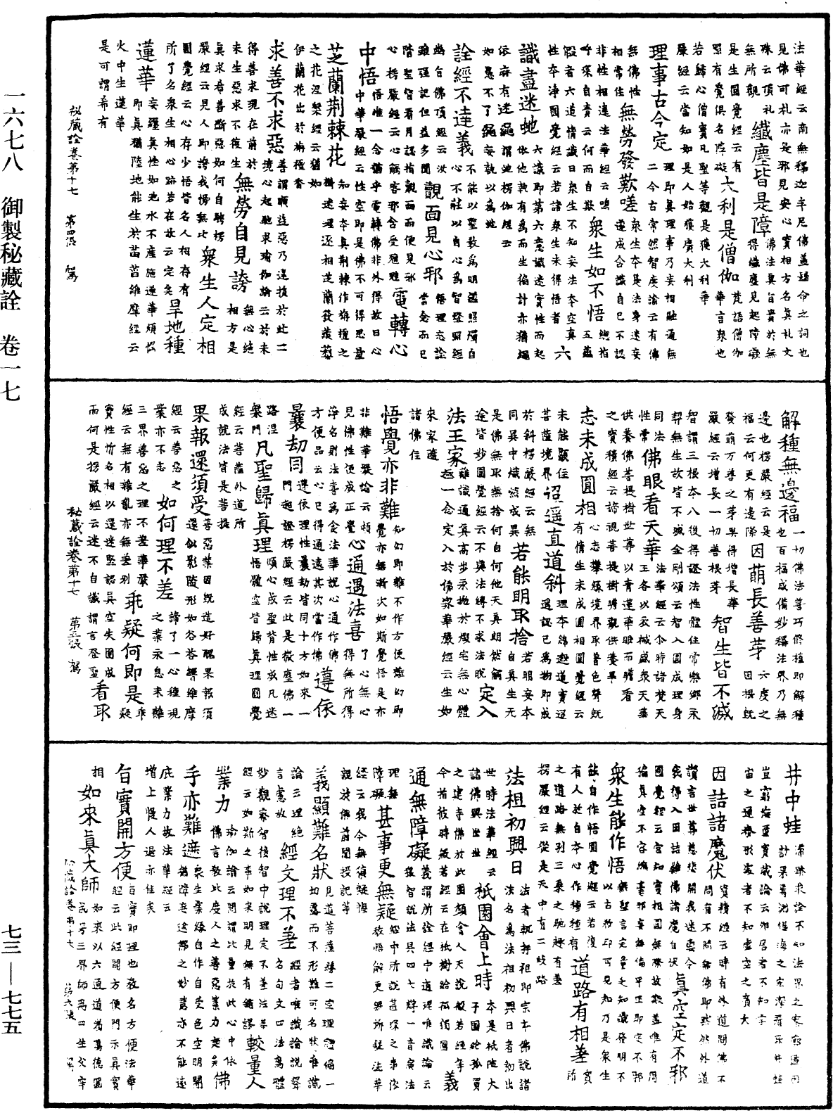 御製秘藏詮《中華大藏經》_第73冊_第0775頁