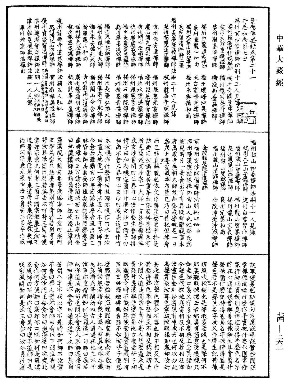 景德傳燈錄《中華大藏經》_第74冊_第262頁