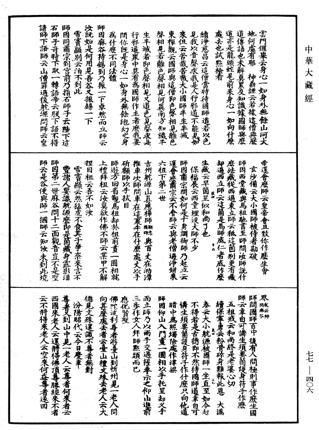 宗門統要續集《中華大藏經》_第77冊_第406頁