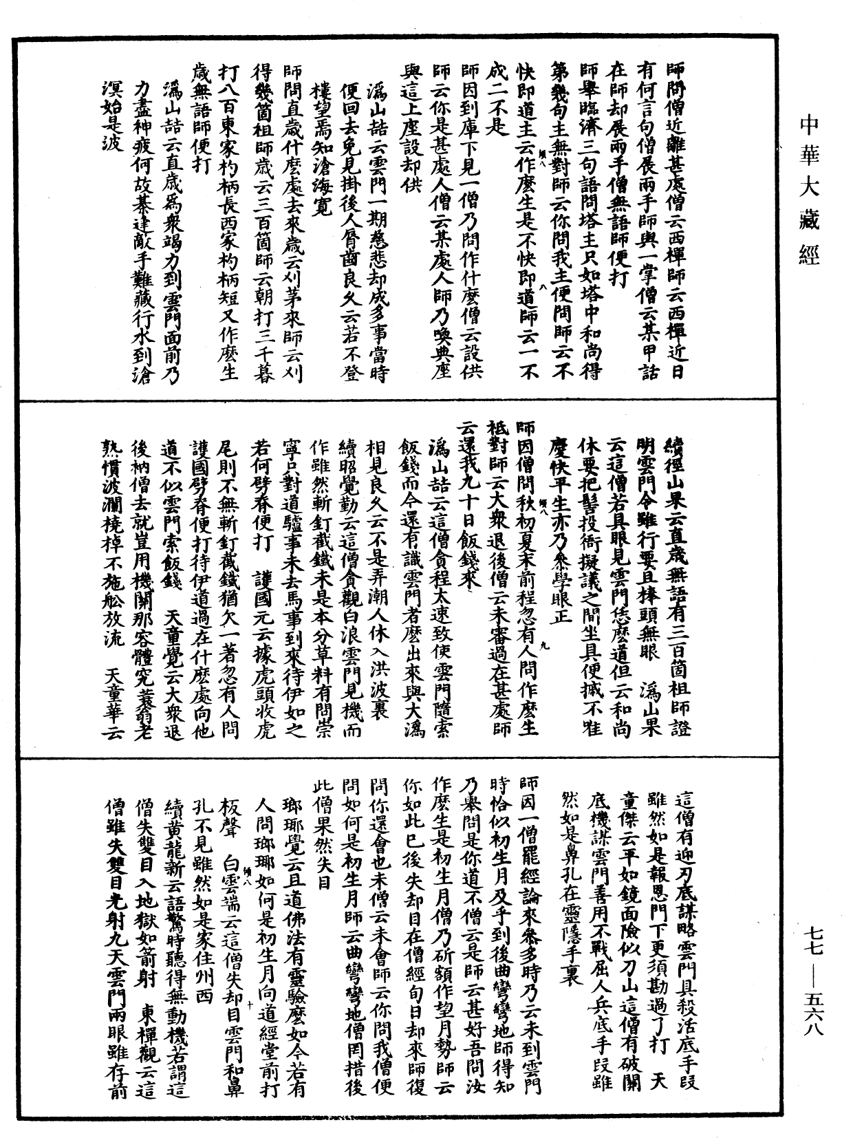 宗門統要續集《中華大藏經》_第77冊_第568頁