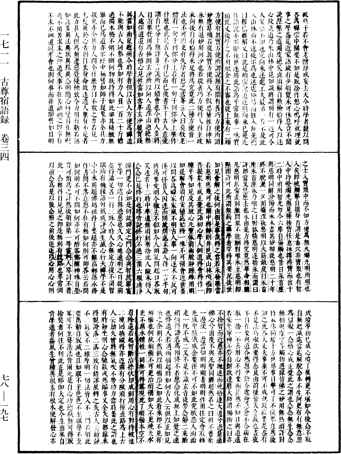 古尊宿語錄(別本)《中華大藏經》_第78冊_第0197頁