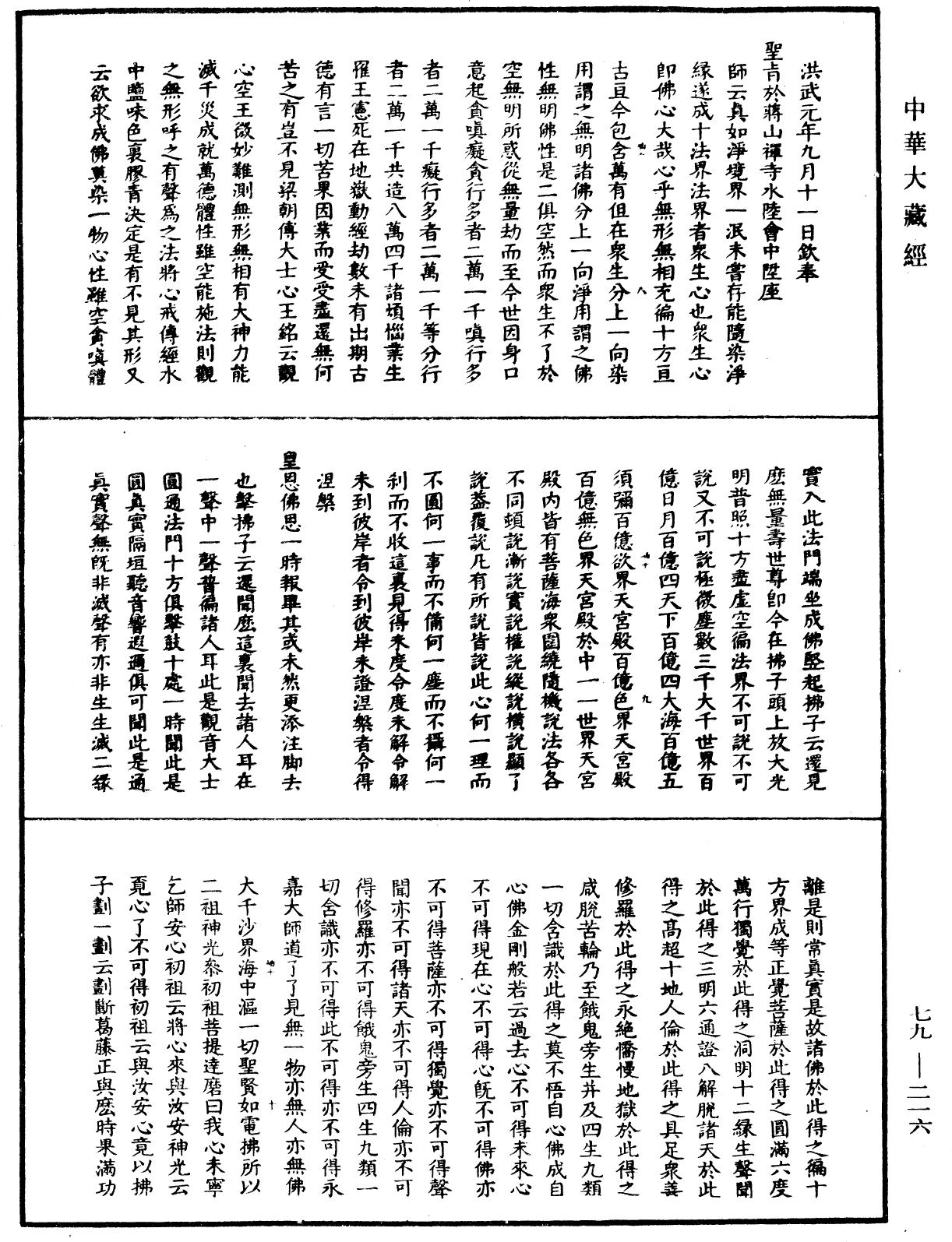 佛日普照慧辯楚石禪師語錄《中華大藏經》_第79冊_第216頁