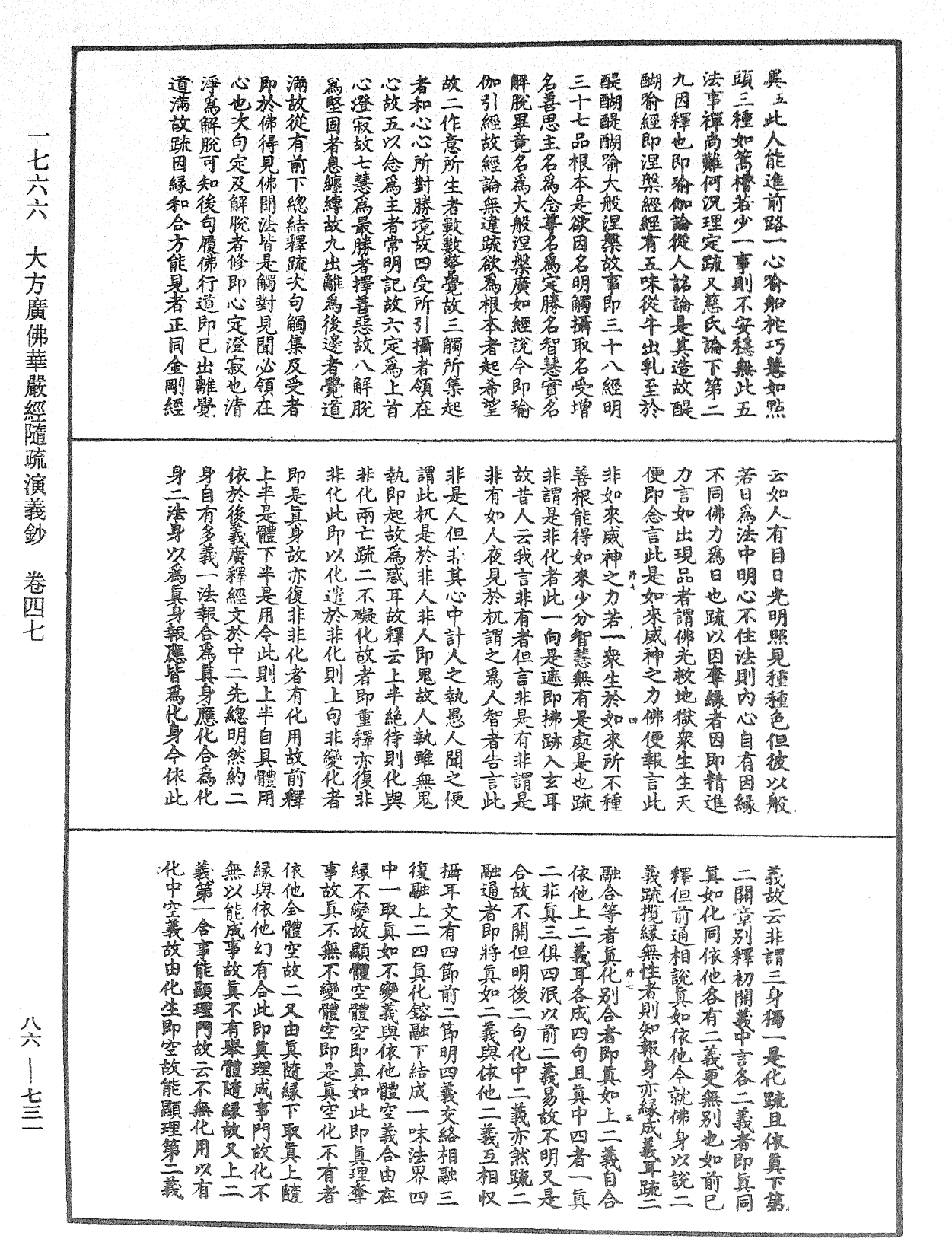 大方廣佛華嚴經隨疏演義鈔《中華大藏經》_第86冊_第0731頁