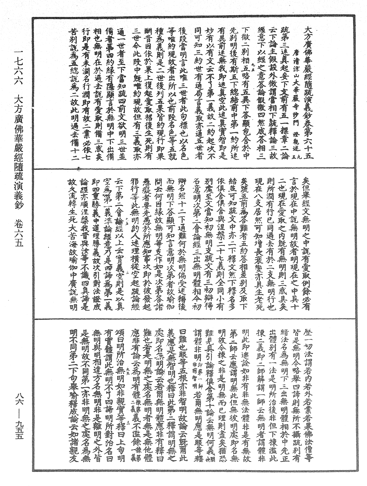 大方廣佛華嚴經隨疏演義鈔《中華大藏經》_第86冊_第0955頁