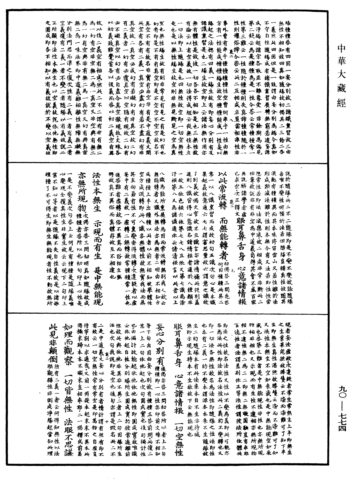 大方廣佛華嚴經疏《中華大藏經》_第90冊_第774頁