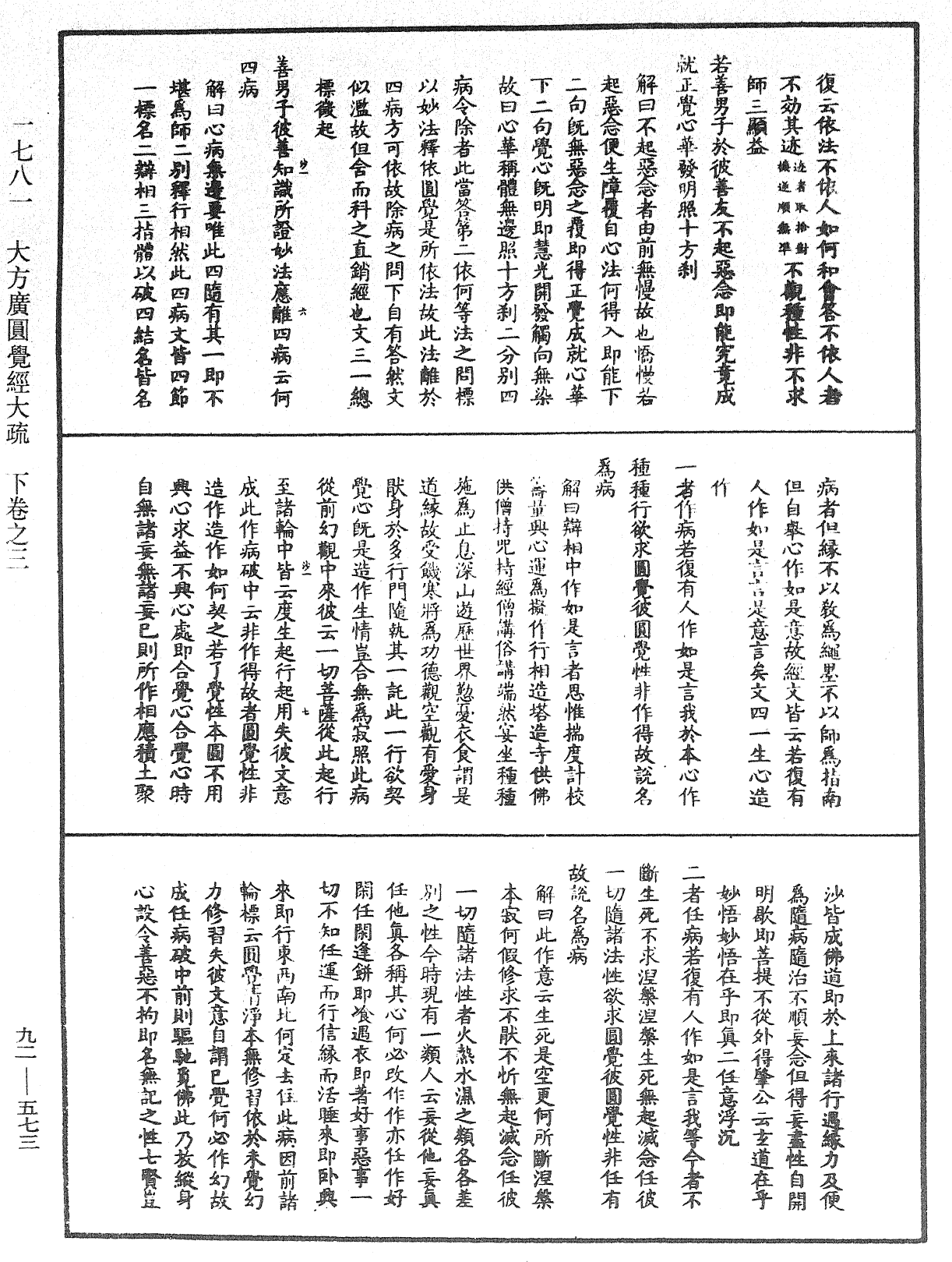 大方廣圓覺經大疏《中華大藏經》_第92冊_第573頁