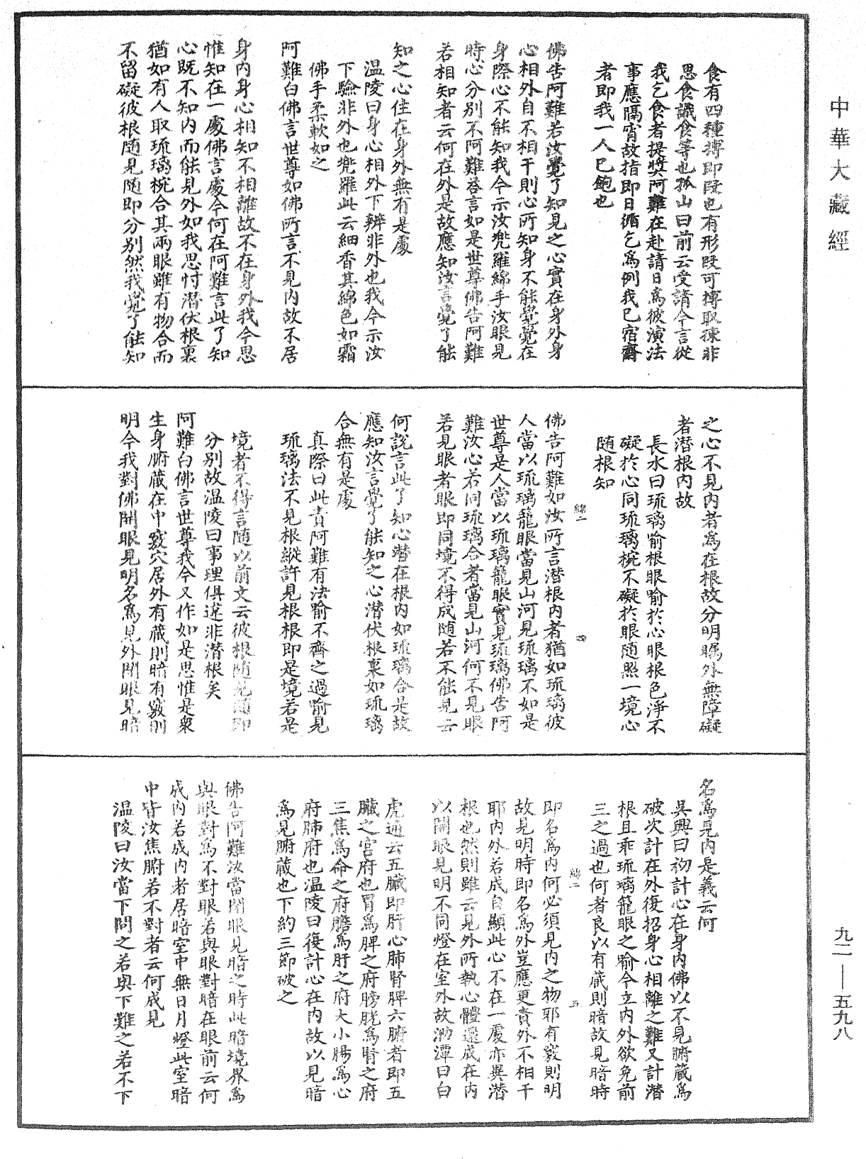 大佛顶如来密因修证了义诸菩萨万行首楞严经会解《中华大藏经》_第92册_第598页