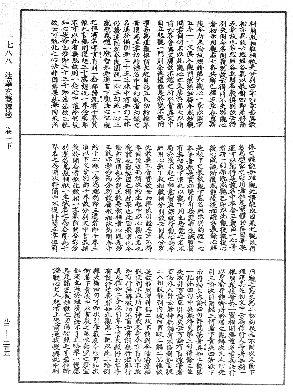 法華玄義釋籤《中華大藏經》_第93冊_第255頁