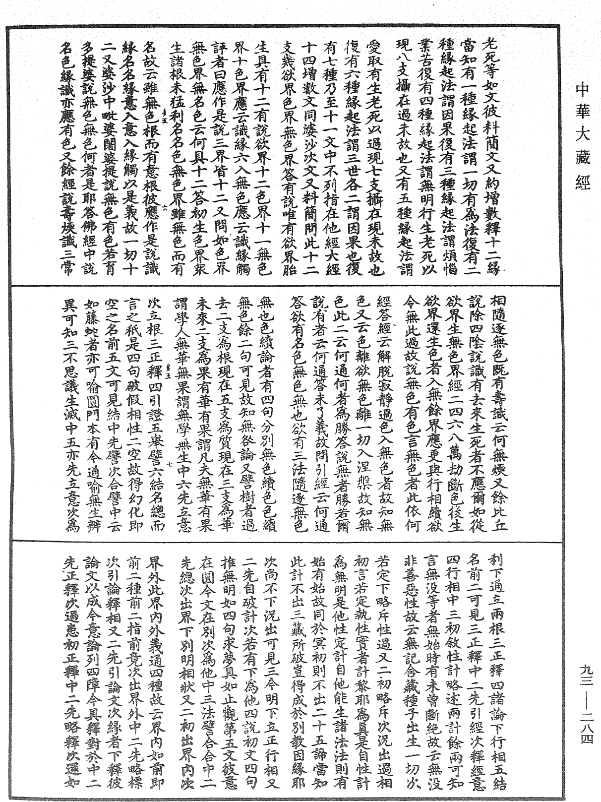 法華玄義釋籤《中華大藏經》_第93冊_第284頁