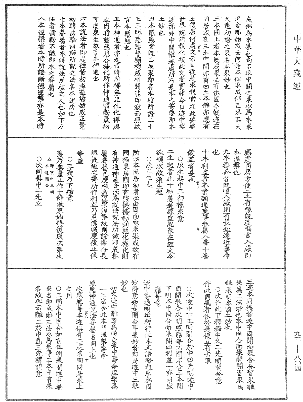 法華玄義釋籤《中華大藏經》_第93冊_第804頁