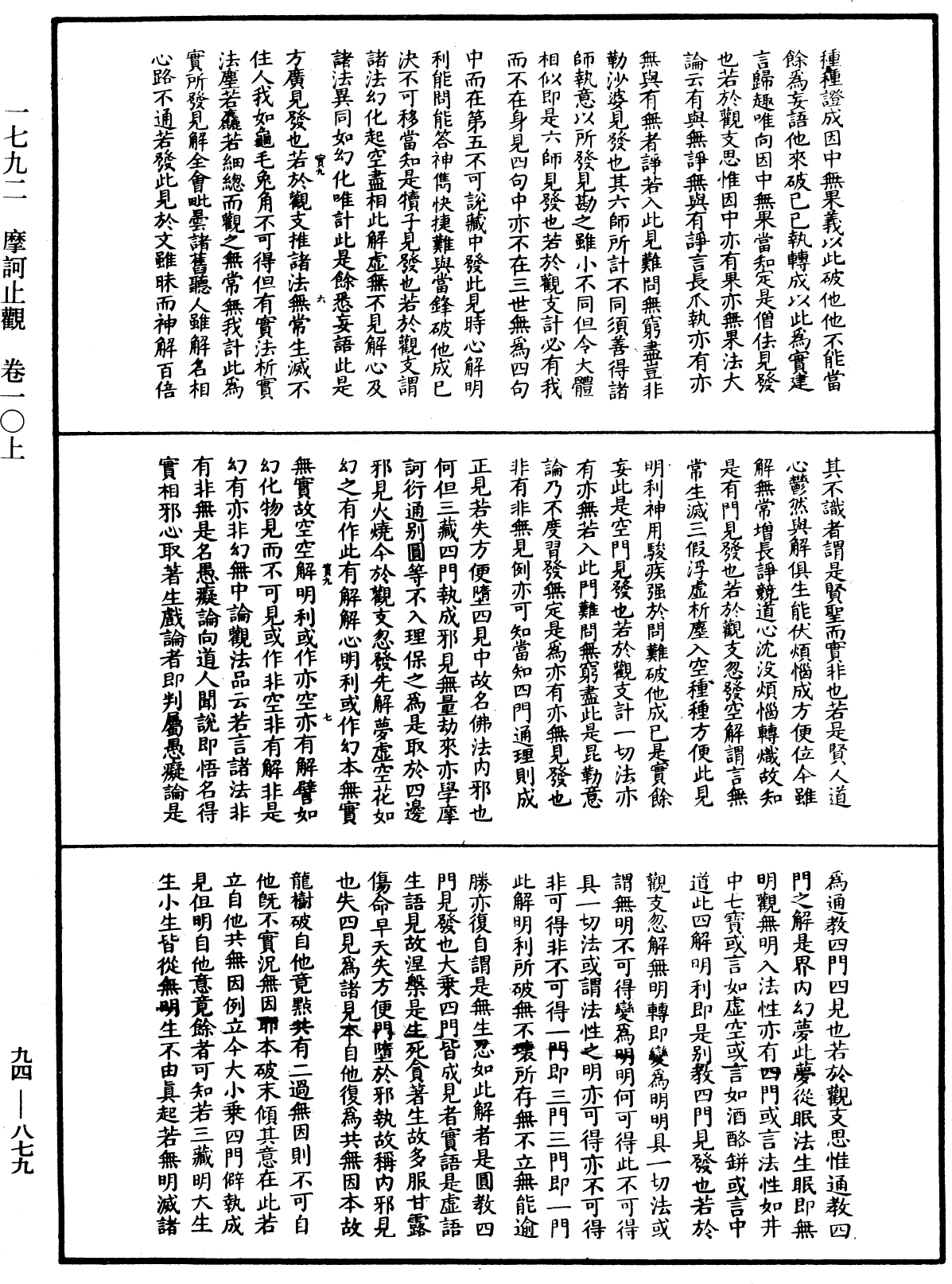 摩訶止觀《中華大藏經》_第94冊_第879頁