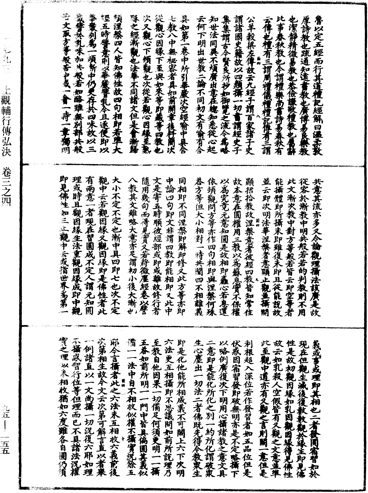 止觀輔行傳弘決《中華大藏經》_第95冊_第155頁