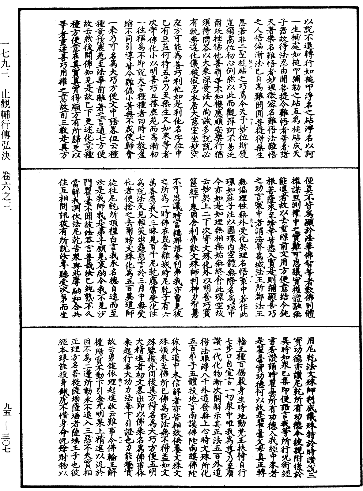 止觀輔行傳弘決《中華大藏經》_第95冊_第307頁