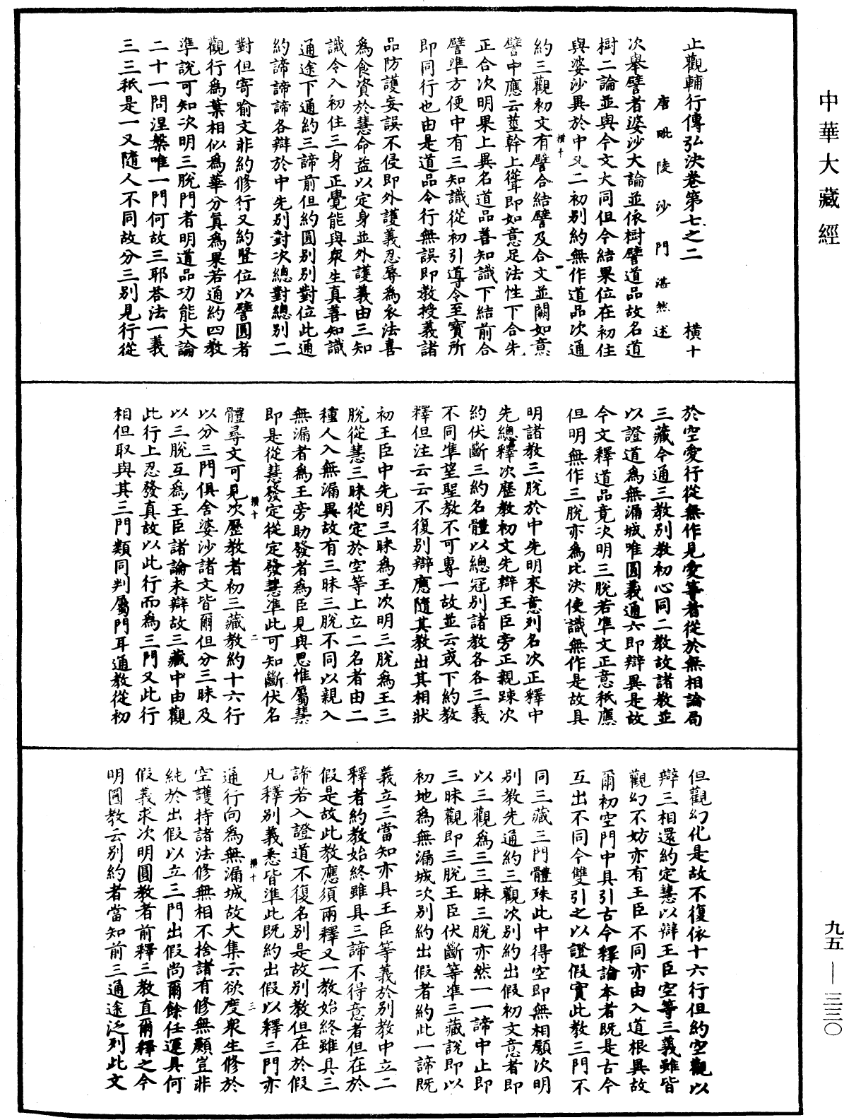 止觀輔行傳弘決《中華大藏經》_第95冊_第330頁