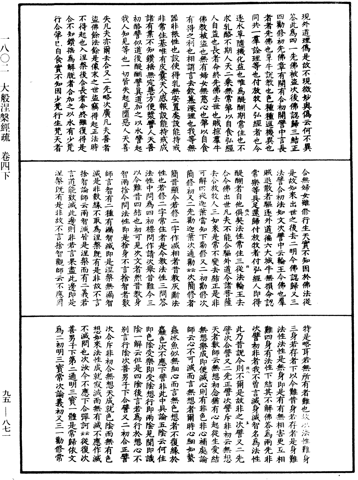 大般涅槃經疏《中華大藏經》_第95冊_第871頁