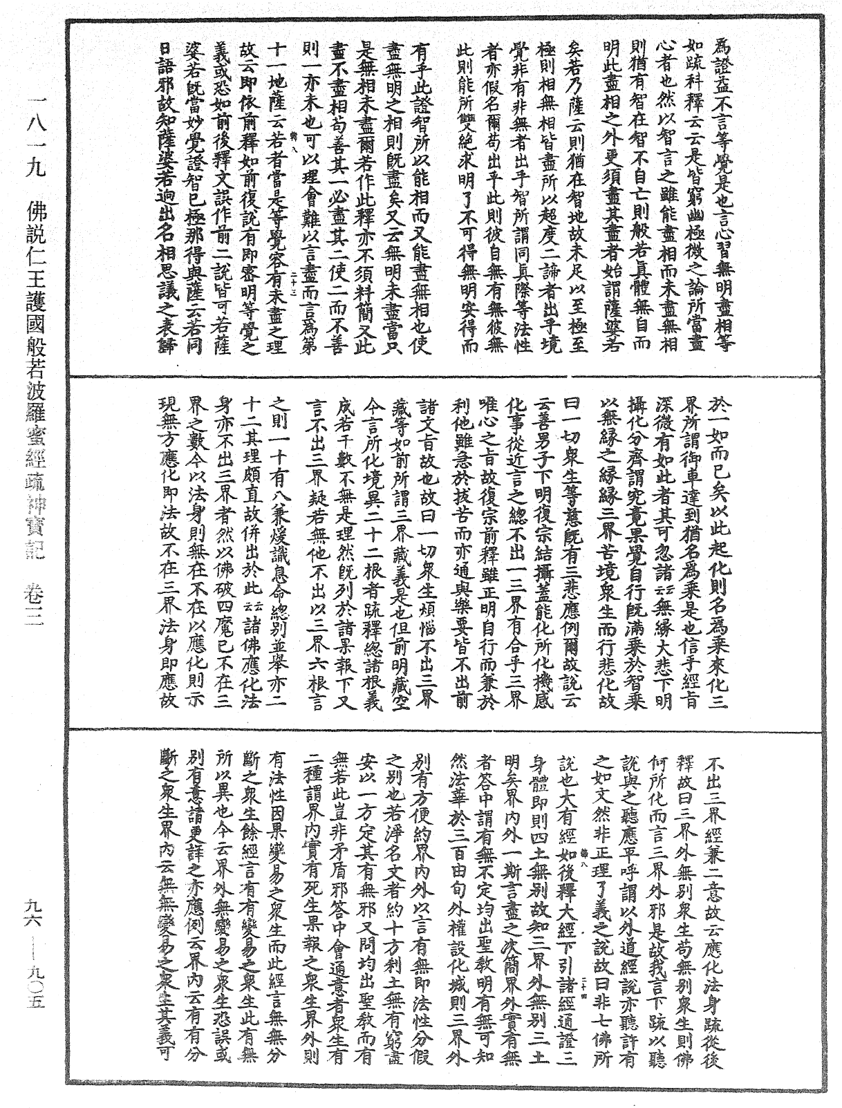 佛说仁王护国般若波罗蜜经疏神宝记《中华大藏经》_第96册_第905页