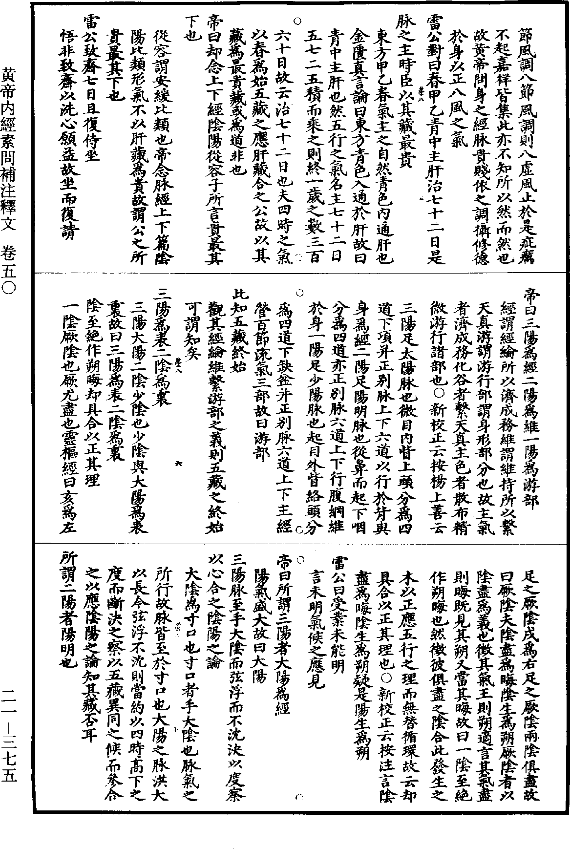 黃帝內經素問補註釋文《道藏》第21冊_第375頁