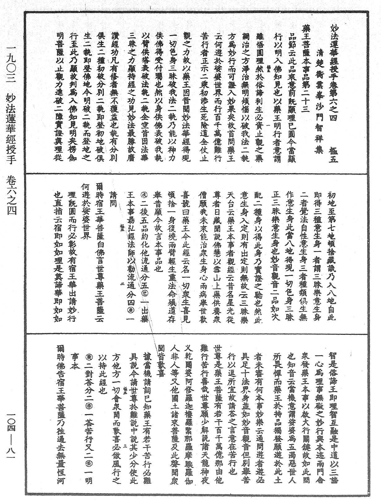 妙法蓮華經授手《中華大藏經》_第104冊_第081頁