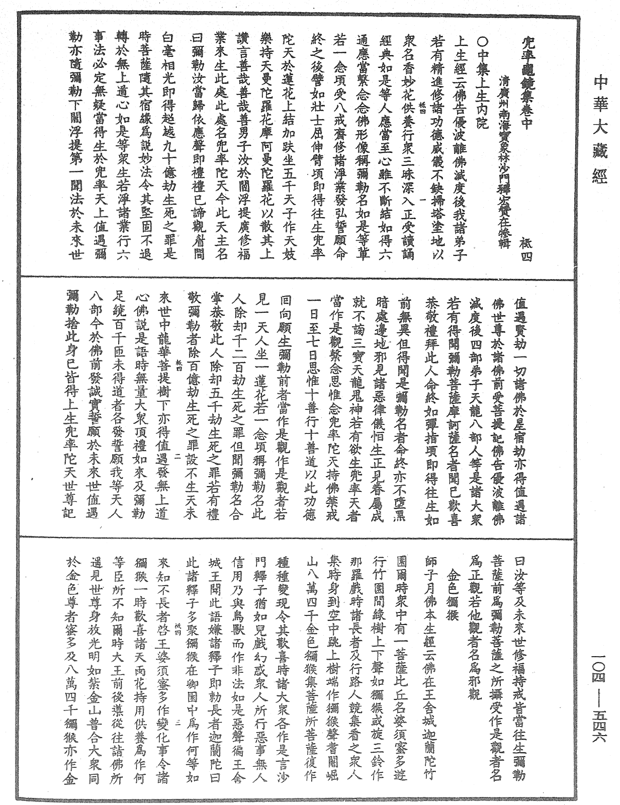 兜率龜鏡集《中華大藏經》_第104冊_第546頁