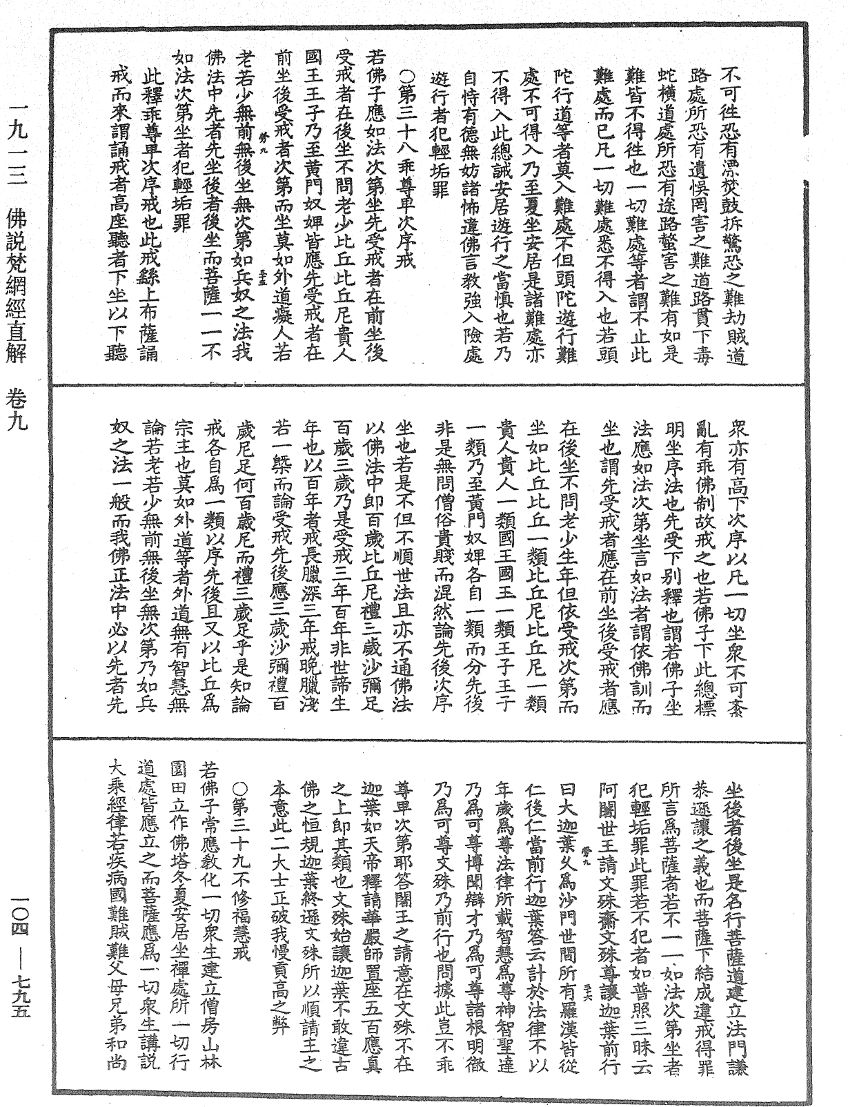 佛說梵網經直解《中華大藏經》_第104冊_第795頁