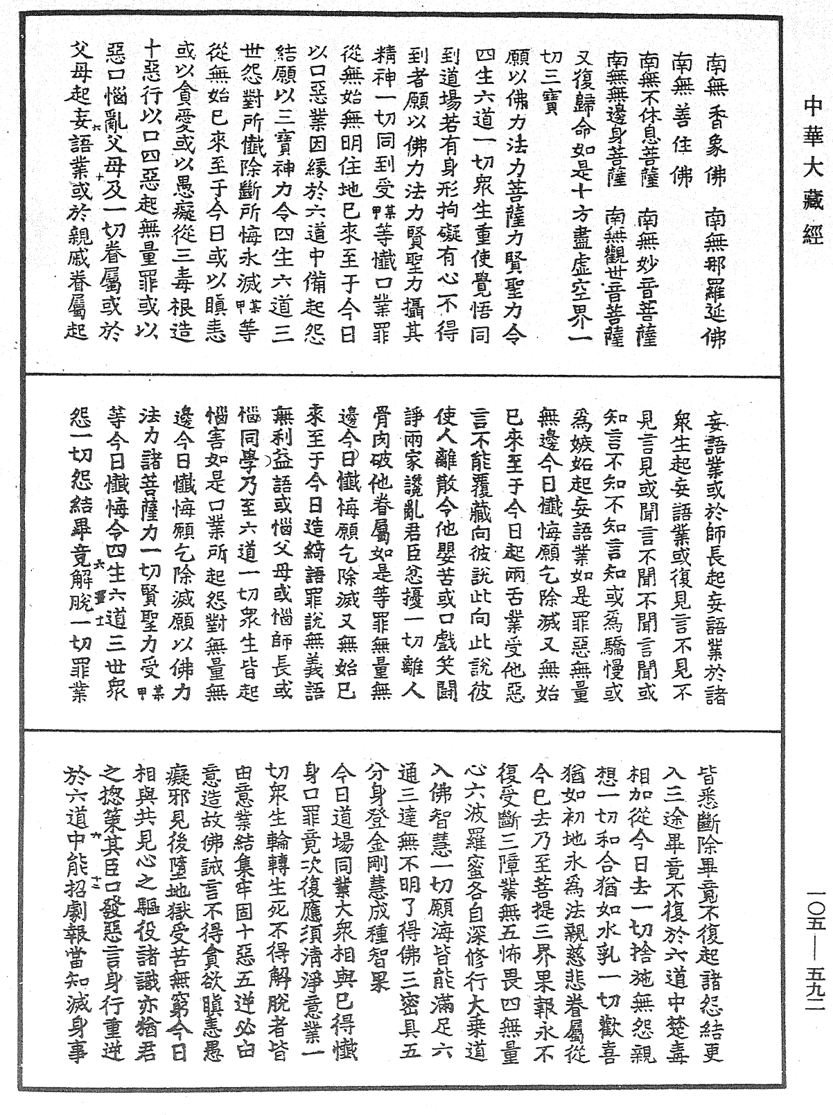 慈悲道場懺法《中華大藏經》_第105冊_第592頁