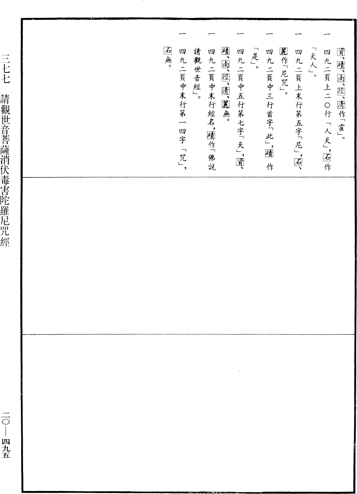 請觀世音菩薩消伏毒害陀羅尼咒經《中華大藏經》_第20冊_第0495頁