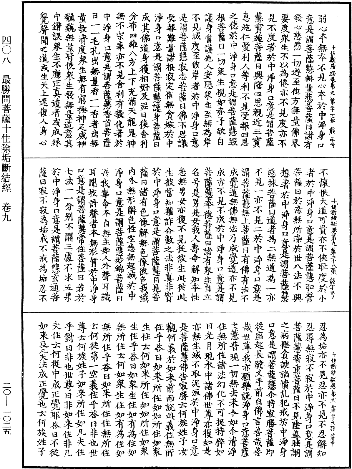 最勝問菩薩十住除垢斷結經《中華大藏經》_第20冊_第1025頁