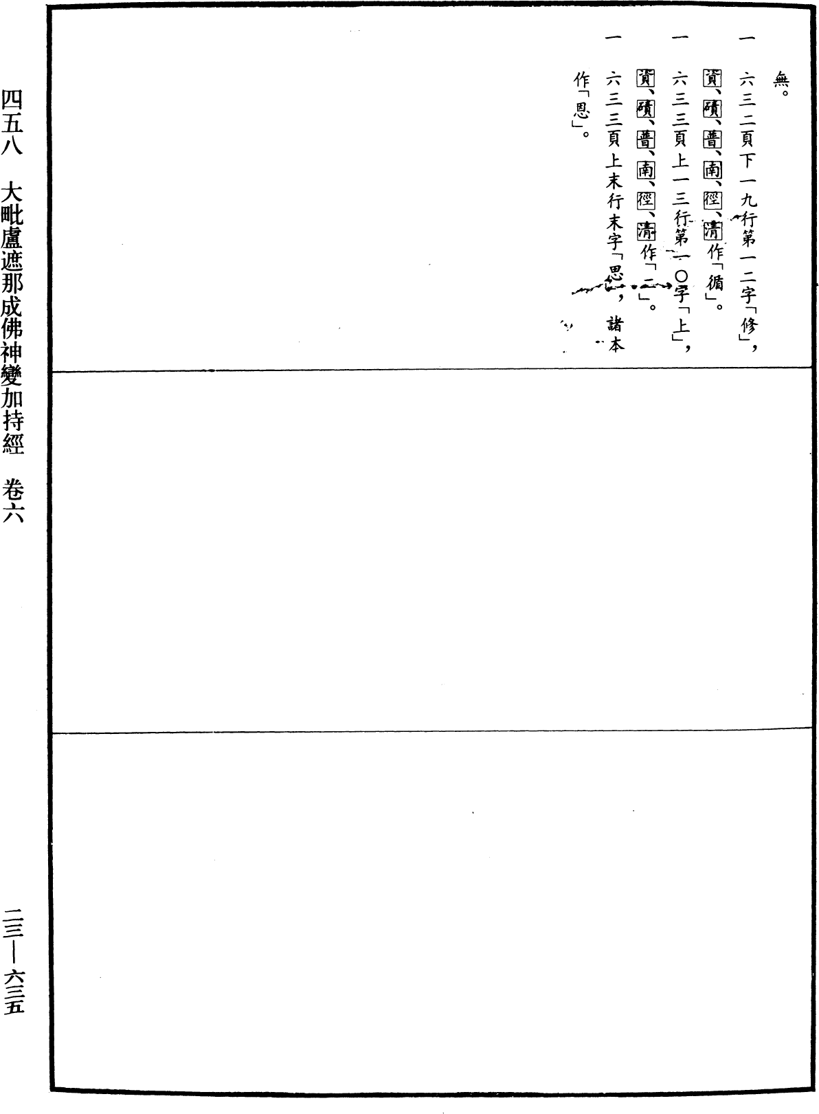 大毗盧遮那成佛神變加持經《中華大藏經》_第23冊_第635頁