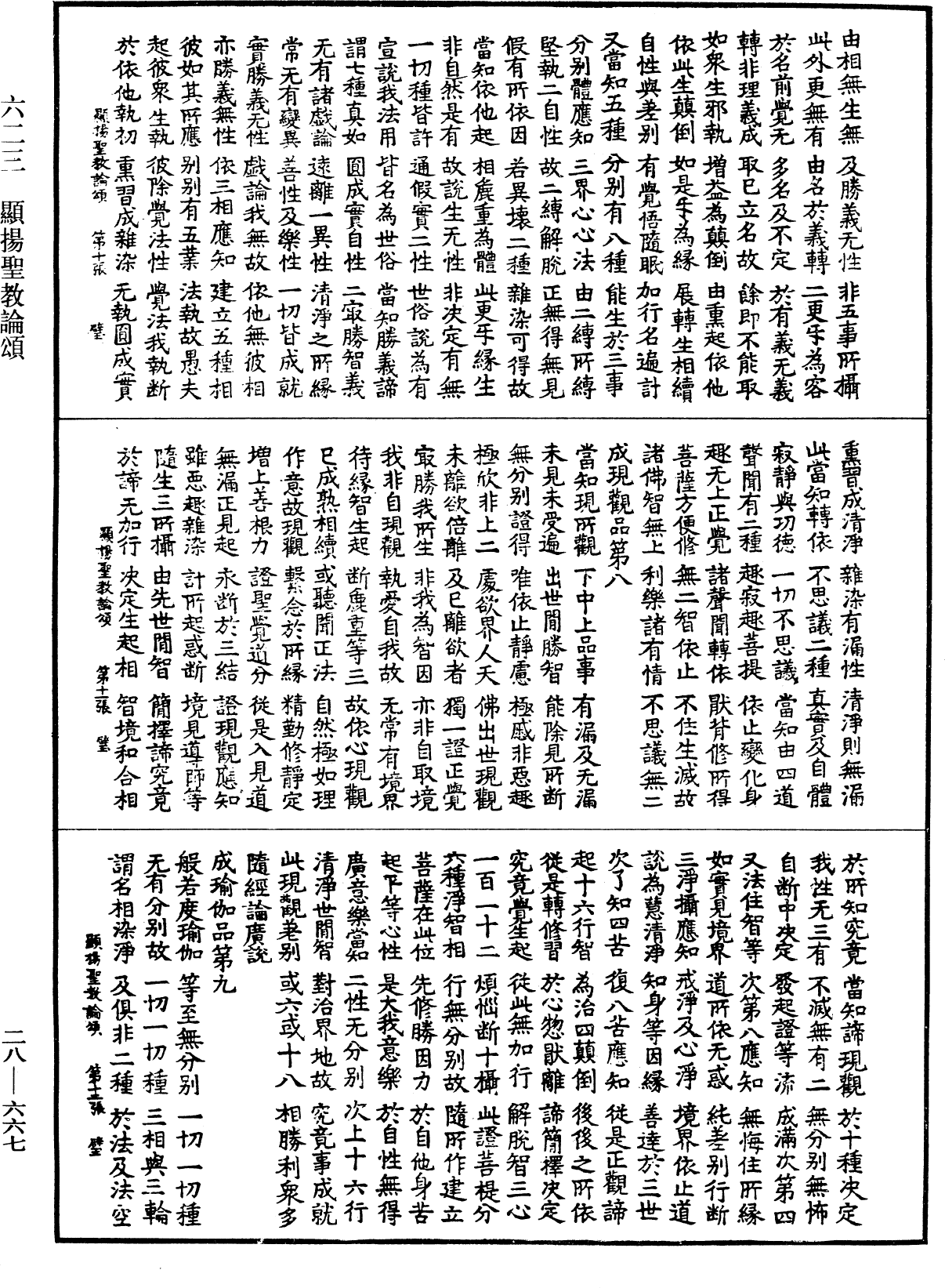 顯揚聖教論頌《中華大藏經》_第28冊_第0667頁