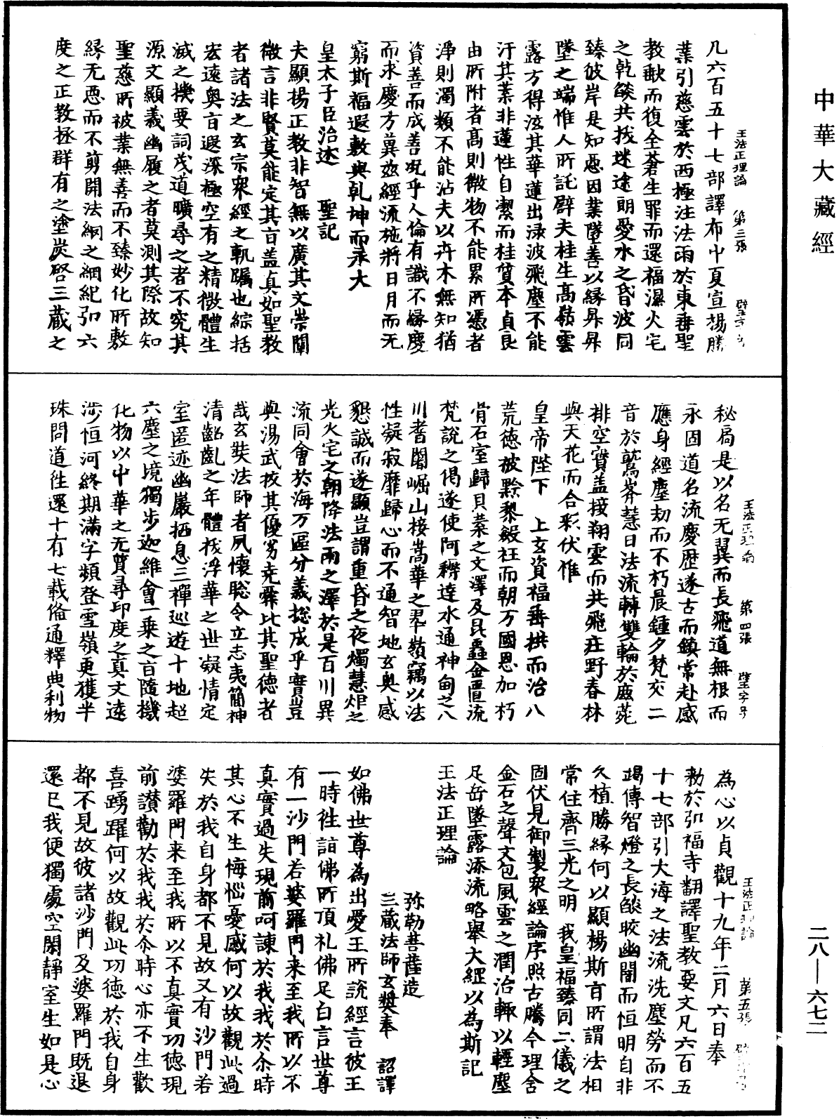 王法正理論《中華大藏經》_第28冊_第0672頁