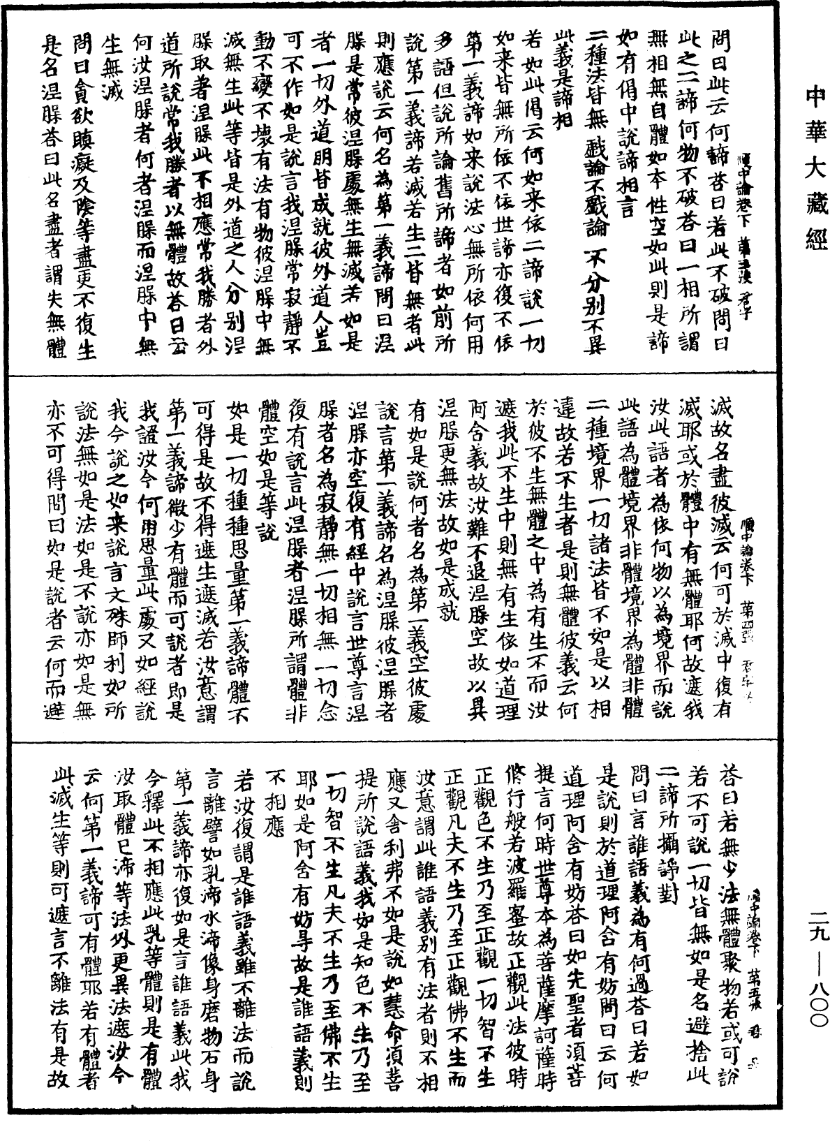 順中論義入大般若波羅蜜經初品法門《中華大藏經》_第29冊_第0800頁