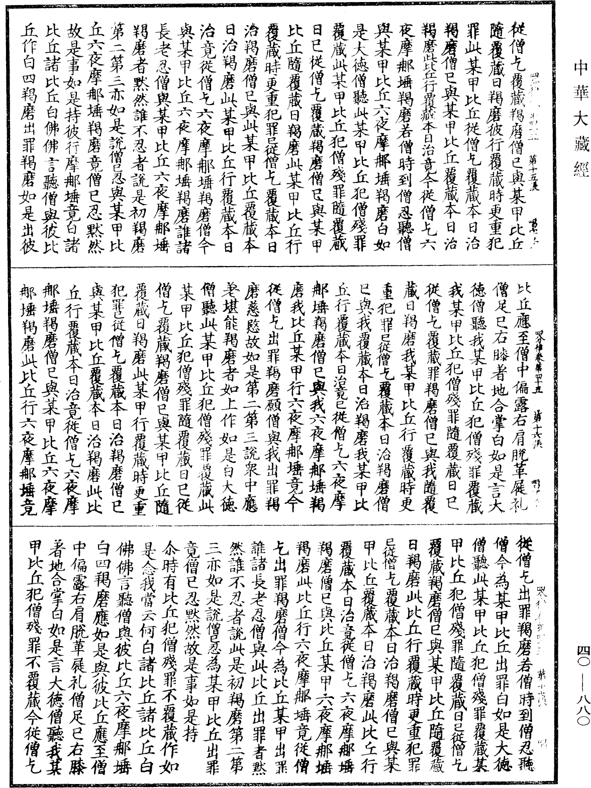 四分律《中華大藏經》_第40冊_第880頁