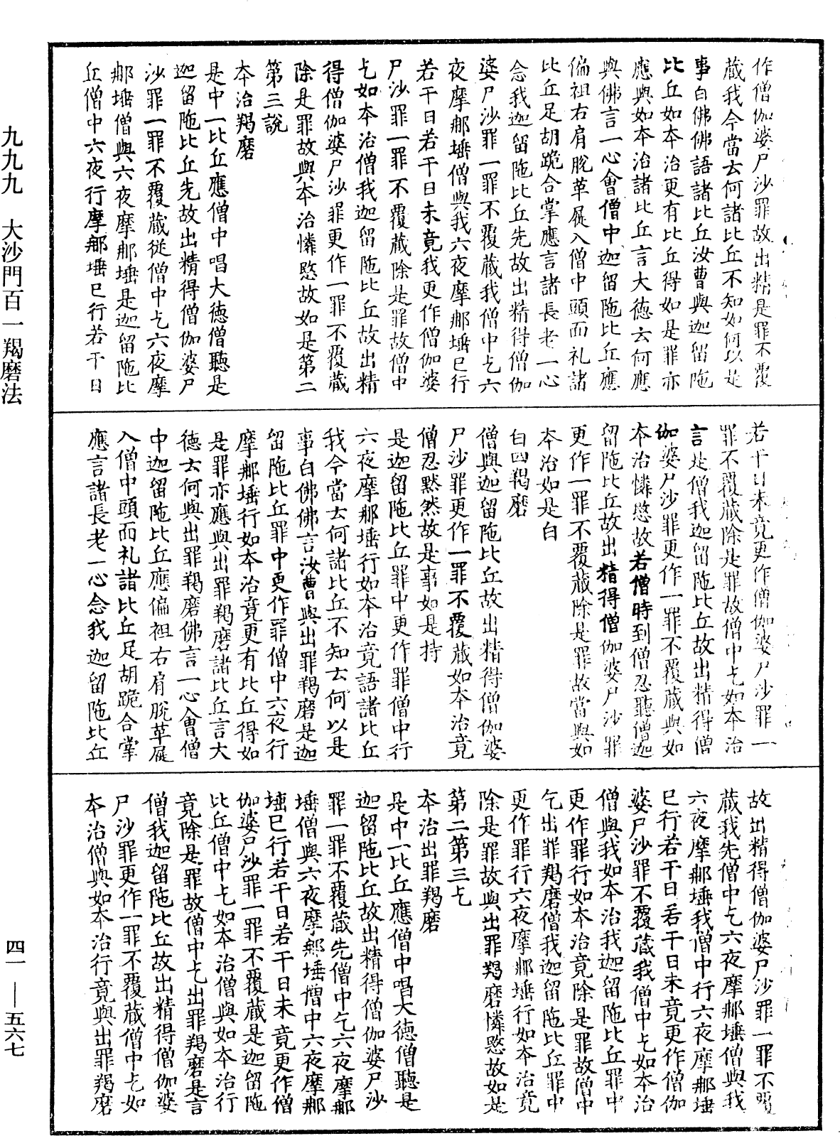 大沙門百一羯磨法《中華大藏經》_第41冊_第567頁