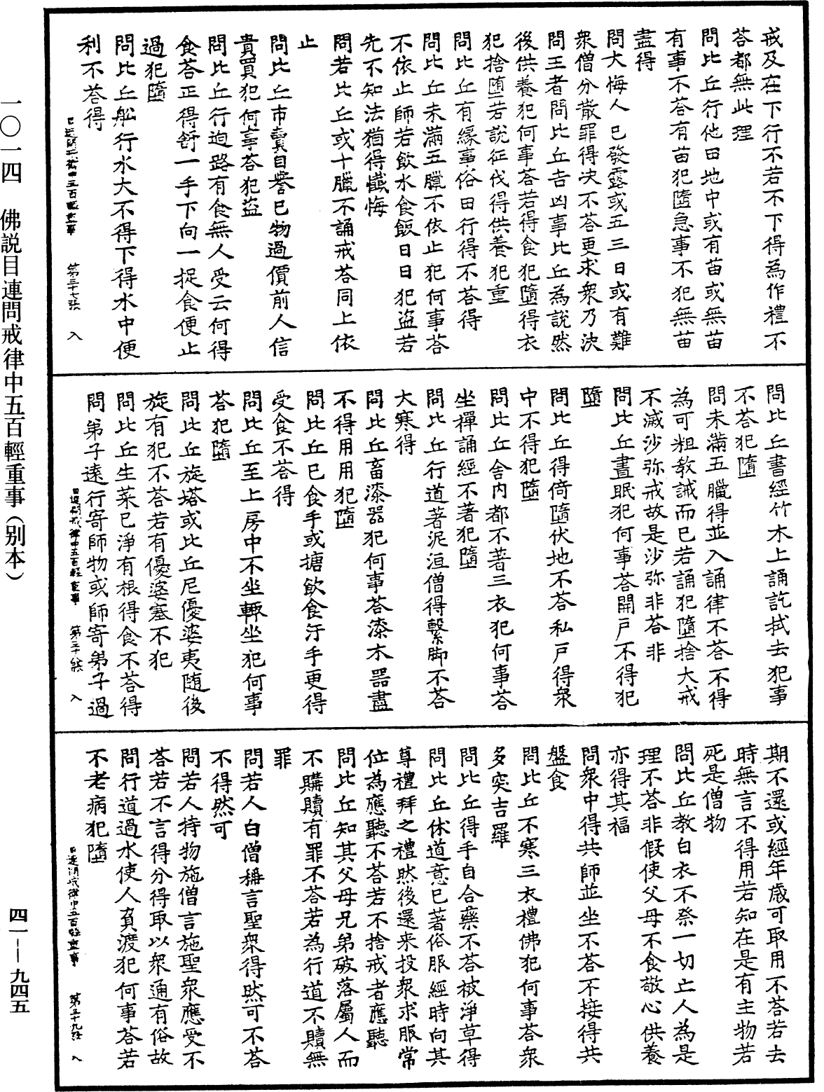 佛說目連問戒律中五百輕重事(別本)《中華大藏經》_第41冊_第945頁