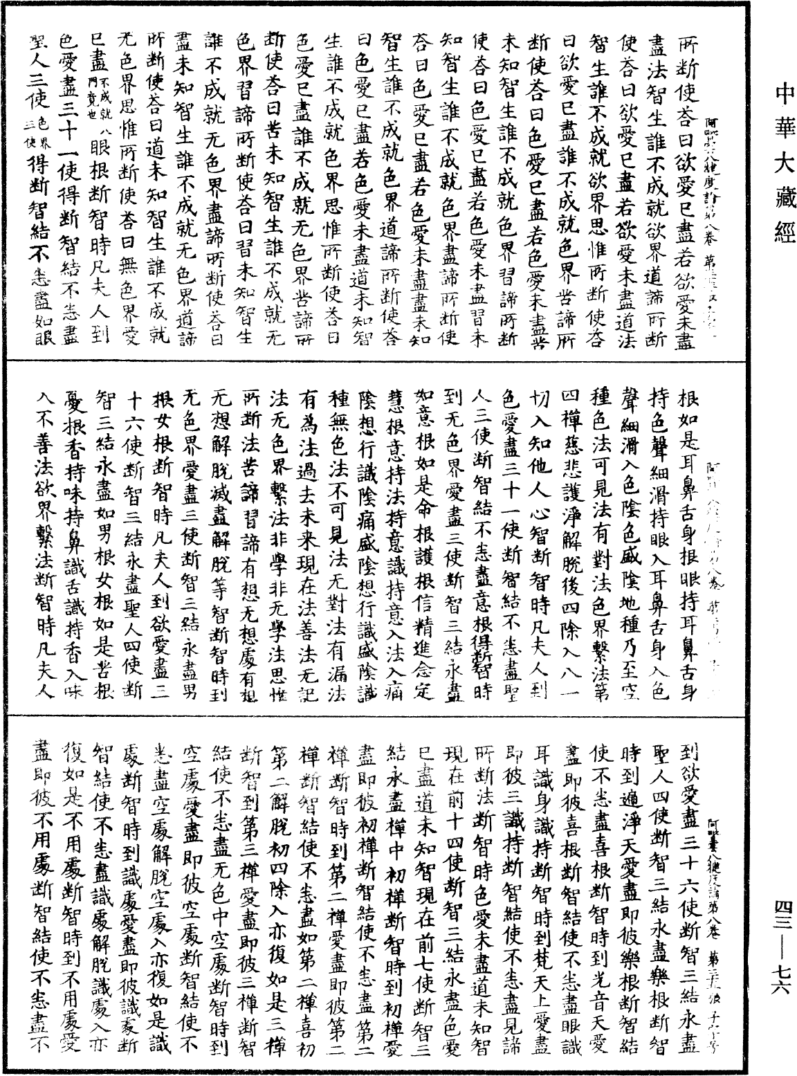 阿毗曇八犍度論《中華大藏經》_第43冊_第076頁